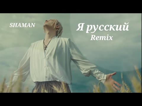 Видео: SHAMAN | Я русский | remix by Barboriska (slowed + deep)