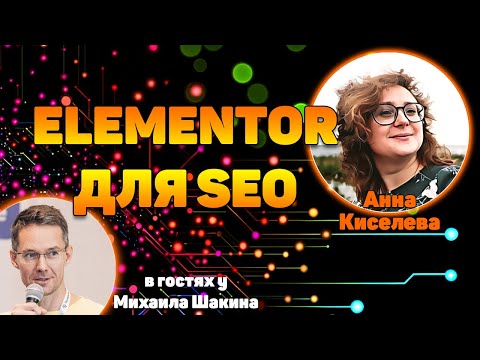 Видео: Elementor для SEO: Разрываем шаблоны! Как делать топовые сайты без программистов