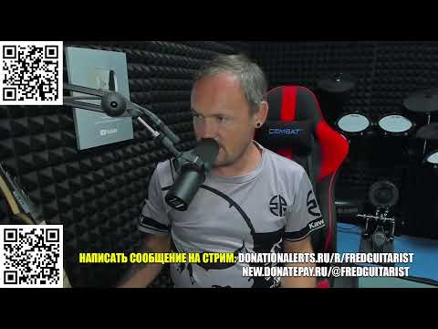 Видео: Стрим Fredguitarist!