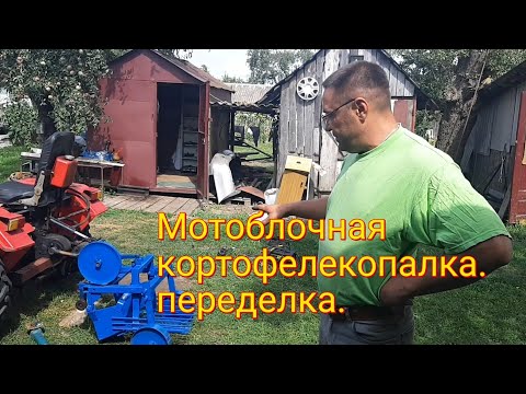 Видео: мотоблочная кортофелекопалка переделка,#мототрактор