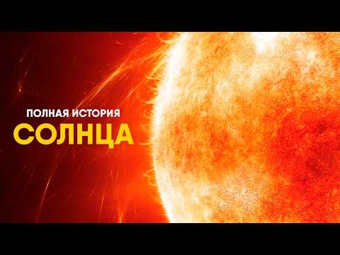 Видео: Главная Загадка Солнца.