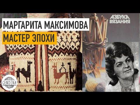 Видео: Маргарита Максимова: «Азбука вязания», Слава Зайцев, Журнал Мод, вязание в СССР