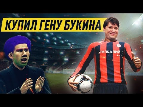 Видео: КУПИЛ ГЕНУ БУКИНА - ТРАНСФЕРЫ В КАРЬЕРЕ