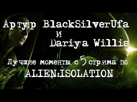 Видео: BlackSilverUfa и Dariya Willis [Alien:Isolation #5] Лучшие моменты!