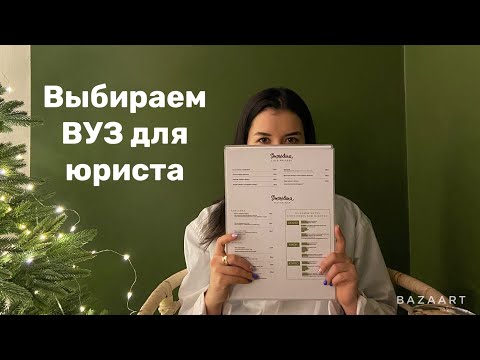 Видео: Какой юрфак выбрать?