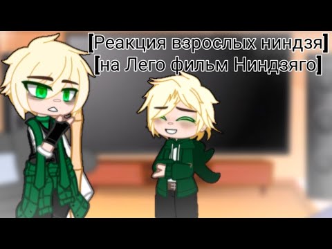 Видео: [Реакция взрослых ниндзя на Лего фильм Ниндзяго] °авторы в описании°