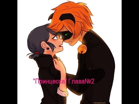 Видео: Фанфик "Принцесса"/Глава 2/Леди Баг и Кот Нуар