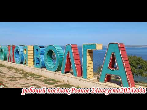 Видео: По улицам поселка Ровное Саратовская область 24 августа 2024 года