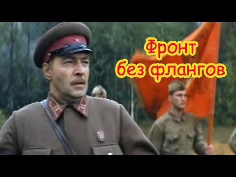 Видео: Песня из кинофильма "Фронт без флангов" #12