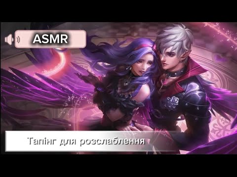 Видео: ASMR Mobile Legends | Тапінг, щоб ви точно розслабилися 👾