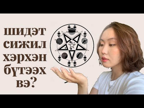 Видео: Хэрхэн сижил бүтээх вэ? | witchcraft 101