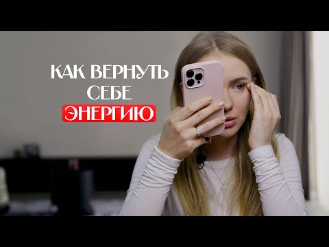 Видео: 3 простых шага для энергии каждый день