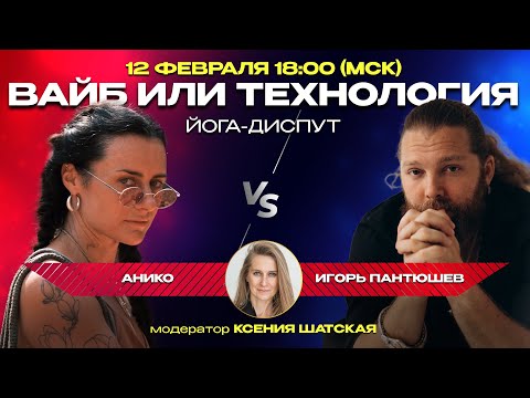 Видео: Диспут «Вайб или технология» с Анико и Игорем Пантюшевым, модератор Ксения Шатская