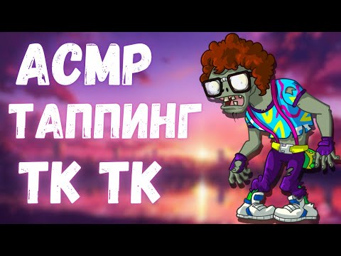 Видео: АСМР ГИПНОДЕНС | ТАППИНГ И МУРАШЕЧНЫЙ ШЁПОТ