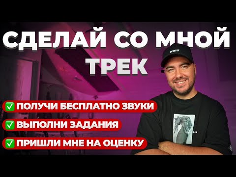 Видео: ПИШЕМ ПРИПЕВ К ПОП ТРЕКУ || "СДЕЛАЙ СО МНОЙ" 1 ВЫПУСК