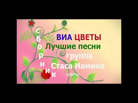 Видео: ВИА СССР. Лучшие песни группы Стаса Намина (Цветы)