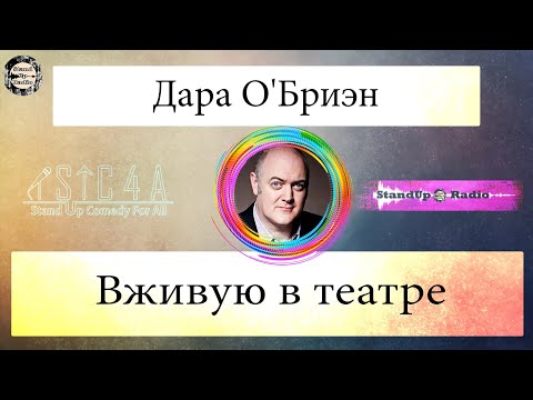 Видео: Дара О'Бриен - Вживую в театре