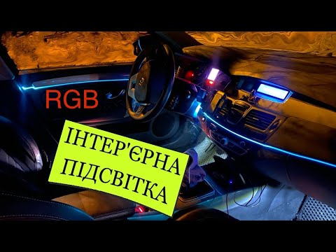 Видео: Інтерʼєрна підсвітка у Рено Лагуна 3, або додаткове лінійне освітлення салону - Ambient light
