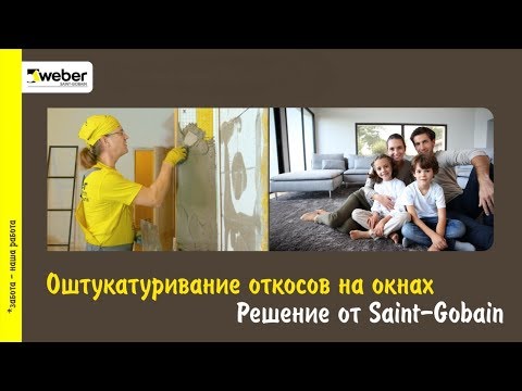 Видео: Оштукатуривание откосов на окнах с утеплением. Решение Saint-Gobain
