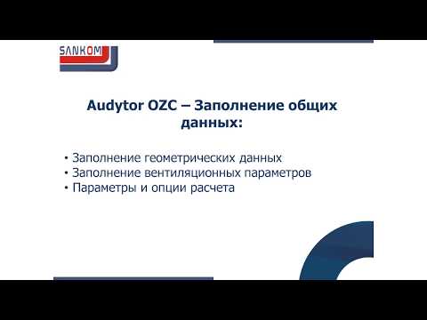 Видео: Audytor OZC 7.0 - Заполнение общих данных - часть 1