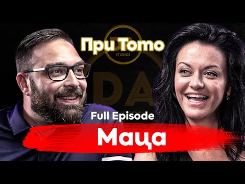 Видео: При ТоТо: Пълен разпад на нормалното с Милена Маркова ‘Маца’