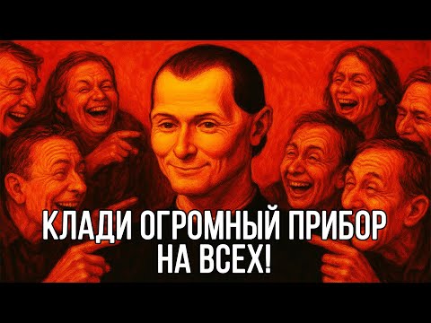 Видео: Стань пофигистом! Ты должен КЛАСТЬ на ЧУЖОЕ МНЕНИЕ – Николло Макиавелли