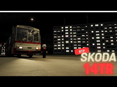 Видео: BTP!катаемся на skoda 14tr