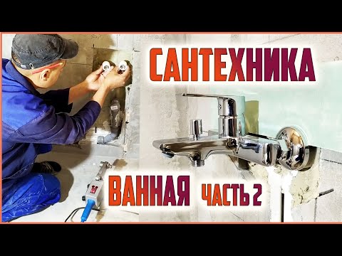 Видео: Сантехнические работы в ванной! Как сделать правильно?!