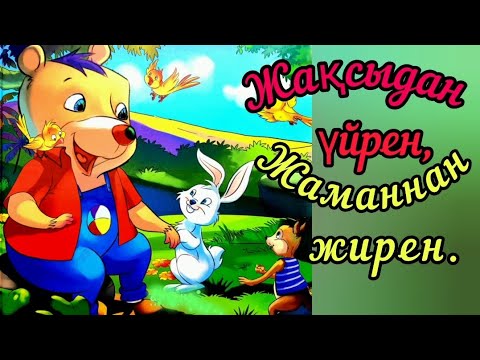 Видео: Жақсыдан-үйрен, жаманнан-жирен! Адамның жақсы қасиеттері. ☝‼️