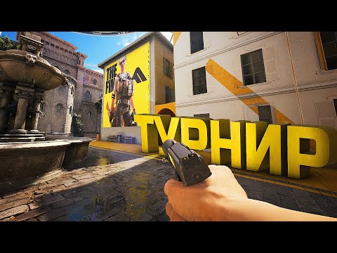 Видео: СЫГРАЛИ ТУРНИР В THE FINALS