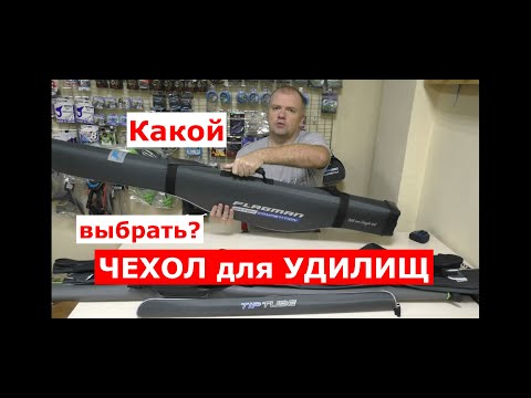 Видео: ЧЕХОЛ для УДИЛИЩ-какой ВЫБРАТЬ? ОБЗОР чехлов под удилища.ЖЕСТКИЕ и МЯГКИЕ чехлы для УДИЛИЩА