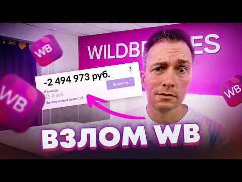 Видео: Как воруют кабинеты селлеров? Самый масштабный РАЗВОД на Wildberries: Расследование
