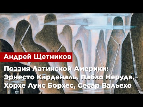 Видео: Андрей Щетников — Поэзия Латинской Америки