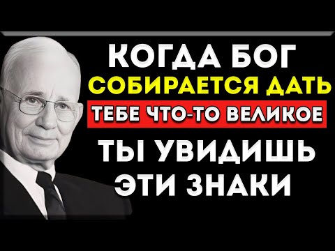 Видео: Когда Бог Готов Дать Тебе Что-То Великое, Ты Увидишь Эти Знаки — Наполеон Хилл Мудрость