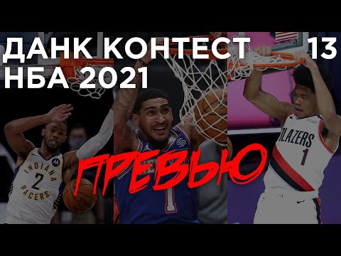 Видео: Данк Контест НБА 2021. Превью | Smoove