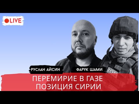 Видео: ИЗМЕНЕНИЯ В СИРИИ / ШАМИ / АЙСИН / POISTINE
