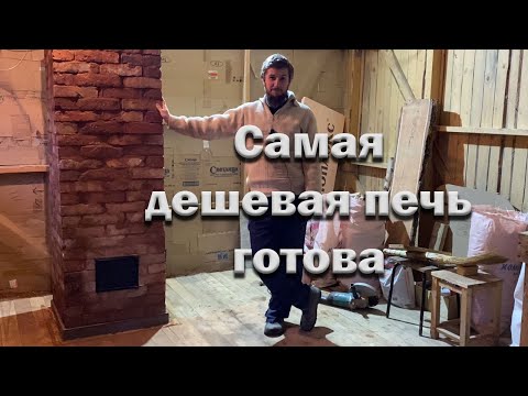 Видео: Построил печь за 6 тысяч // Как сложить самую бюджетную печь // Отопление мастерской