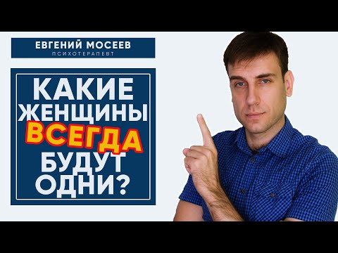 Видео: Женщины одиночки! Какие типы женщин всегда будут одни?