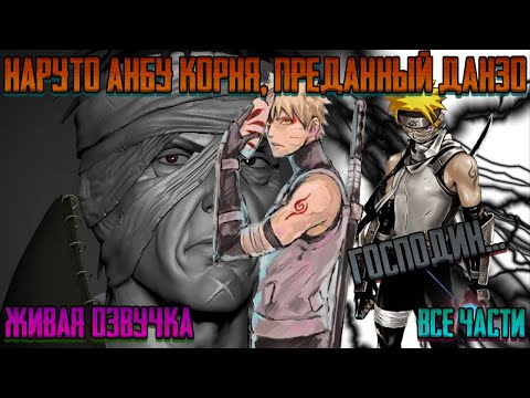 Видео: НАРУТО АНБУ КОРНЯ, ПРЕДАННЫЙ ДАНЗО ! Все части. Живая озвучка Альтернативный сюжет Наруто