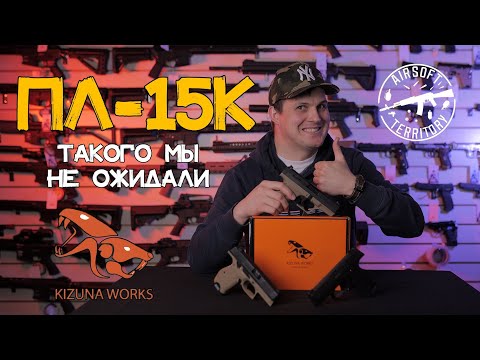 Видео: ПЛ-15К KIZUNA WORKS | ТАКОГО МЫ НЕ ОЖИДАЛИ #airsoft