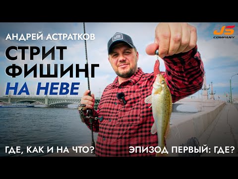 Видео: Стритфишинг на Неве с Андреем Астратковым.                                 Эпизод #1