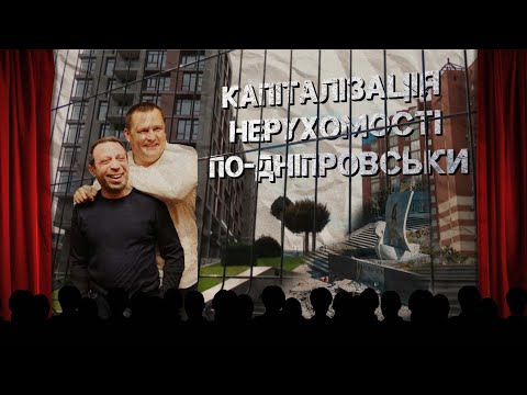 Видео: “За кулісами”. Як у Дніпрі капіталізують нерухомість за бюджетний кошт