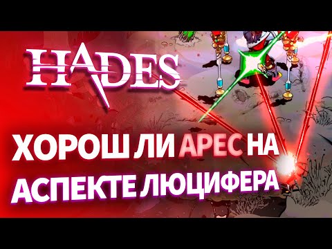 Видео: АРЕС на ЛЮЦИФЕРЕ. HADES - Аспект Люцифера