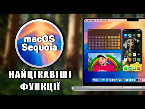 Видео: Огляд macOS 15 Sequoia: НАЙКРАЩІ ФУНКЦІЇ, про які варто знати!