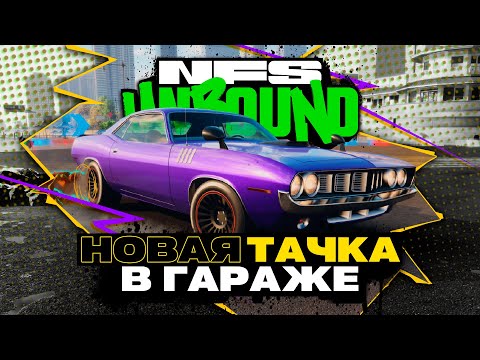 Видео: ПЛИМУТ И ЖЁСТКАЯ ПОГОНЯ! | ПРОХОЖДЕНИЕ NEED FOR SPEED UNBOUND №7