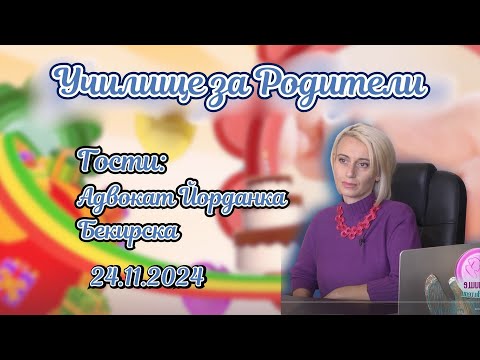 Видео: Адвокат Йорданка Бекирска за домашното насилие