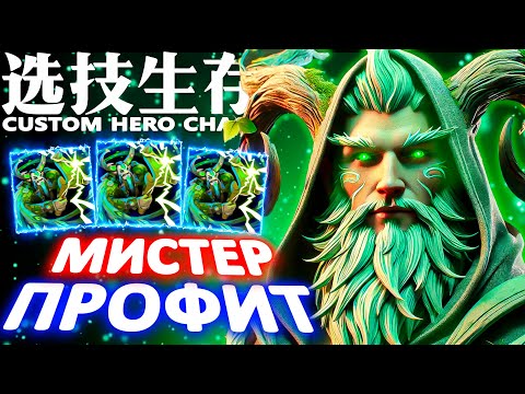 Видео: НЕРАСКРЫТЫЙ ПОТАНЦЕВАЛ | CUSTOM HERO CHAOS | NATURES PROPHET