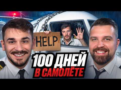 Видео: Выживи 100 Дней Взаперти В Частном Самолёте, Оставь Его Себе