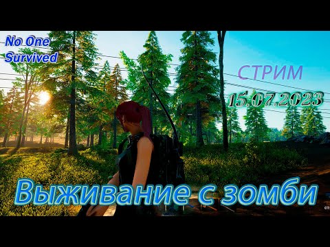 Видео: No One Survived ► Выживание. Первое прохождение ► [07] ~ 💚 Стрим 18+
