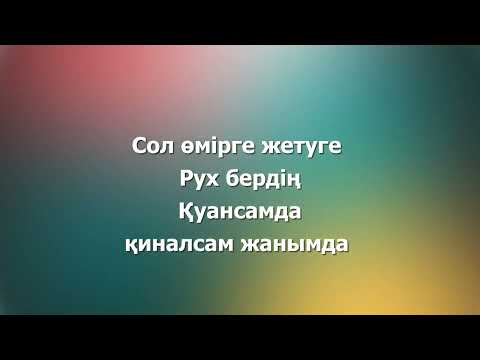 Видео: Өмір берген Құдайыма рахмет